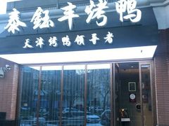 门面-泰钰丰烤鸭.天津菜(开发区店)