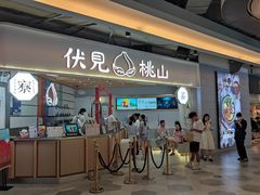 门面-伏小桃(雁塔MOMOPARK店)