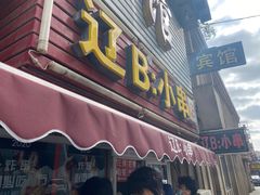 门面-辽B·小串(总店)