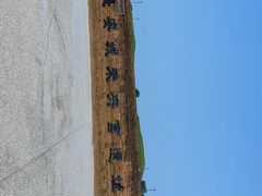 -汉长安城未央宫国家考古遗址公园