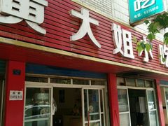 android_upload_pic-黄大姐小吃(长征路店)