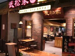 门面-武松家(丰益桥店)