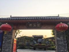 -花溪雨·森林餐厅(石基店)