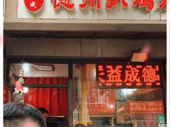 门面-德州扒鸡(广东路店)