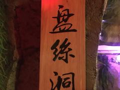 -醉小酒馆·川菜·江湖菜·重庆菜(观音桥旗舰店)