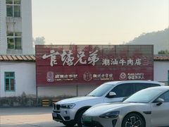 -官塘兄弟·潮汕牛肉店(官塘总店)