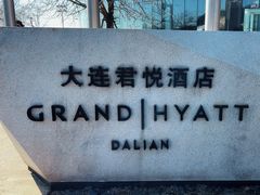 -大连君悦酒店