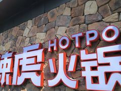 -辣虎·庭院火锅(临平新天地店)