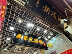 -定胜糕小店-蒋顺发