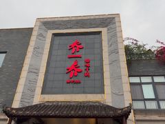 -乔一乔怪味干锅(东升店)
