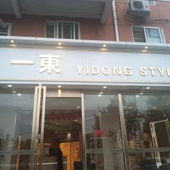 点击看大图 -一東造型烫发染发