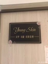 -YOUNGSKIN氧研皮肤管理中心