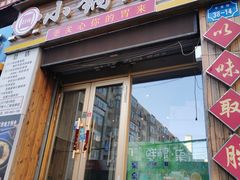 门面-灶座小锅烀饼·铁锅炖(全国总店)