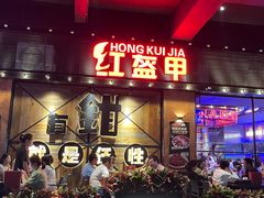 -红盔甲·小龙虾(车公庙店)