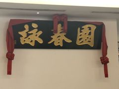 -詠春园