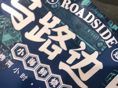 -马路边上·小海鲜烧烤(八一路店)