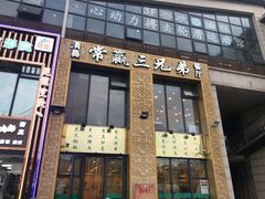 -常赢三兄弟·清真涮肉·清真炒菜(朝阳新城店)