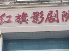-红旗影剧院