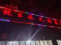 -祝幺妹火锅(裕华村总店)