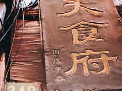 -洞天食府(北大街店)