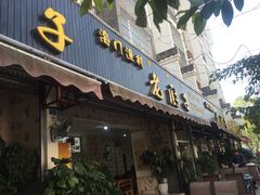 -海门渔村老厨子(海门渔村美食街店)