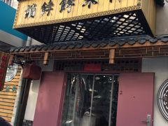 门面-祥禾饽饽铺·中式糕点(天津河东美福园店)