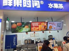 -鲜果时间(中北永旺店)