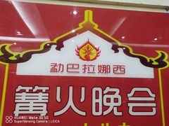 -勐巴拉娜西大剧院