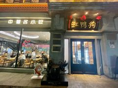 -缸鸭狗(天一广场店)