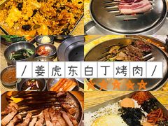 -姜虎东白丁烤肉(苏州中心店)