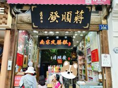 -定胜糕小店-蒋顺发