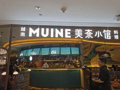 -美奈小馆·越南料理(福田星河COCO Park店)