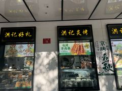 -牛街洪记小吃店(牛街店)