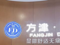 -方津口腔(旺墩路店)