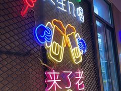 -新疆烧烤王(广灵店)