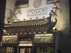 门面-徽镇小厨·经典徽菜(十里河店)