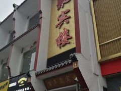 门面-百年聚宾楼(北大街店)