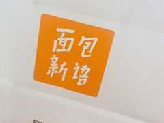 -BreadTalk面包新语·烘焙蛋糕(金光华广场店)