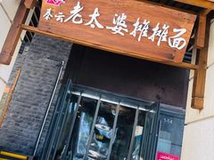门面-秦云老太婆摊摊面(长嘉汇两江峯店)
