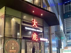 门面-大虎重庆老火锅(正弘城店)