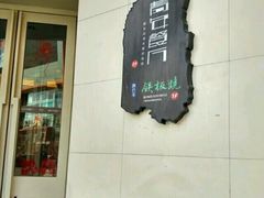 门面-青年公社烤鸭(青年路店)