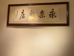 -永乐饭店