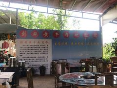 -刘艳黄牛肉(九襄店)