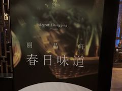 -丽晶轩中餐厅(重庆丽晶酒店)