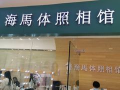-海马体照相馆(大连罗斯福广场店)