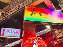 -长沙文和友(海信广场店)