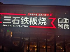 门面-三石铁板烧(紫竹桥店)