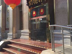 门面-功德林素菜饭庄(前门店)