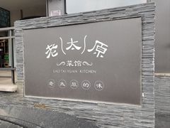 -老太原菜馆(南宫店)