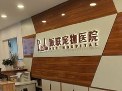 -派联宠物医院·24h·CT·异宠
